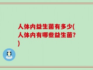 人体内益生菌有多少(人体内有哪些益生菌？)
