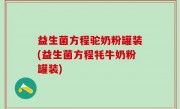 益生菌方程驼奶粉罐装(益生菌方程牦牛奶粉罐装)