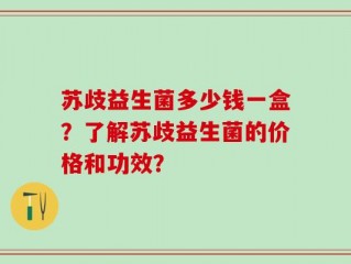 苏歧益生菌多少钱一盒？了解苏歧益生菌的价格和功效？