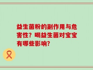 益生菌粉的副作用与危害性？喝益生菌对宝宝有哪些影响？