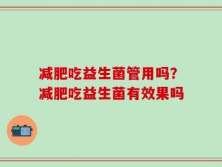 减肥吃益生菌管用吗？减肥吃益生菌有效果吗