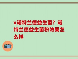 v诺特兰德益生菌？诺特兰德益生菌粉效果怎么样