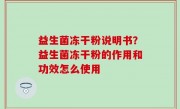 益生菌冻干粉说明书？益生菌冻干粉的作用和功效怎么使用