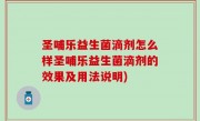 圣哺乐益生菌滴剂怎么样圣哺乐益生菌滴剂的效果及用法说明)
