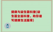 健康与益生菌科普(益生菌全面科普，助你谱写健康生活篇章)