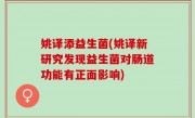 姚译添益生菌(姚译新研究发现益生菌对肠道功能有正面影响)
