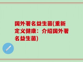 国外著名益生菌(重新定义健康：介绍国外著名益生菌)