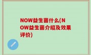 NOW益生菌什么(NOW益生菌介绍及效果评价)