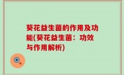 葵花益生菌的作用及功能(葵花益生菌：功效与作用解析)