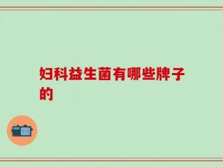 妇科益生菌有哪些牌子的