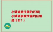 小檗碱益生菌的区别(小檗碱和益生菌的区别是什么？)