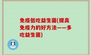 免疫低吃益生菌(提高免疫力的好方法——多吃益生菌)