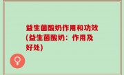 益生菌酸奶作用和功效(益生菌酸奶：作用及好处)
