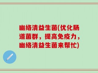 幽络清益生菌(优化肠道菌群，提高免疫力，幽络清益生菌来帮忙)
