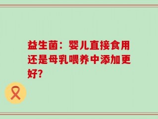 益生菌：婴儿直接食用还是母乳喂养中添加更好？
