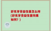 舒克牙膏益生菌怎么样(舒克牙膏益生菌效果如何？)