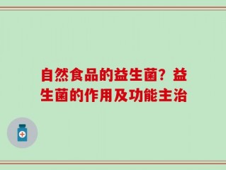 自然食品的益生菌？益生菌的作用及功能主治
