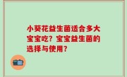 小葵花益生菌适合多大宝宝吃？宝宝益生菌的选择与使用？