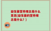 益生菌营养理念是什么意思(益生菌的营养理念是什么？)