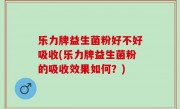 乐力牌益生菌粉好不好吸收(乐力牌益生菌粉的吸收效果如何？)