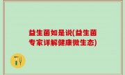 益生菌如是说(益生菌专家详解健康微生态)