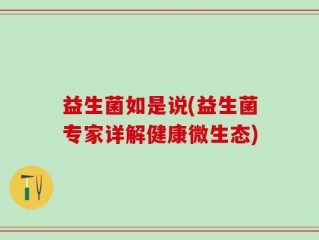 益生菌如是说(益生菌专家详解健康微生态)