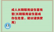 成人长期服用益生菌有害(长期服用益生菌或存在危害，建议谨慎使用)
