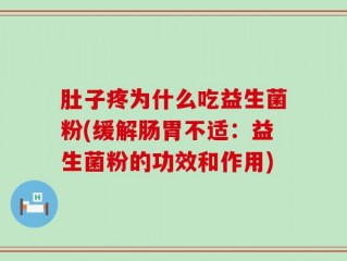肚子疼为什么吃益生菌粉(缓解肠胃不适：益生菌粉的功效和作用)