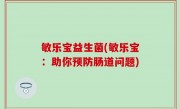 敏乐宝益生菌(敏乐宝：助你预防肠道问题)