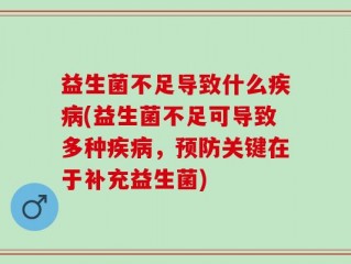 益生菌不足导致什么疾病(益生菌不足可导致多种疾病，预防关键在于补充益生菌)