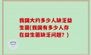 我国大约多少人缺乏益生菌(我国有多少人存在益生菌缺乏问题？)