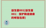 益生菌001(益生菌001：保护肠道健康的明智选择)