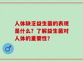 人体缺乏益生菌的表现是什么？了解益生菌对人体的重要性？