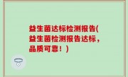 益生菌达标检测报告(益生菌检测报告达标，品质可靠！)