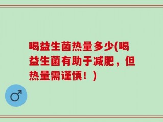 喝益生菌热量多少(喝益生菌有助于减肥，但热量需谨慎！)