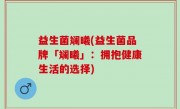 益生菌斓曦(益生菌品牌「斓曦」：拥抱健康生活的选择)