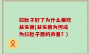 拉肚子好了为什么要吃益生菌(益生菌为何成为拉肚子后的救星？)