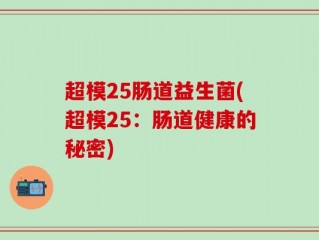 超模25肠道益生菌(超模25：肠道健康的秘密)
