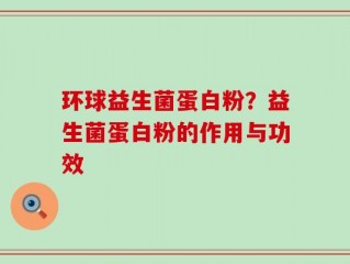 环球益生菌蛋白粉？益生菌蛋白粉的作用与功效