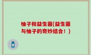 柚子和益生菌(益生菌与柚子的奇妙结合！)