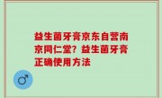 益生菌牙膏京东自营南京同仁堂？益生菌牙膏正确使用方法