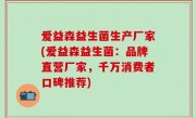 爱益森益生菌生产厂家(爱益森益生菌：品牌直营厂家，千万消费者口碑推荐)