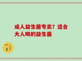 成人益生菌专卖？适合大人喝的益生菌