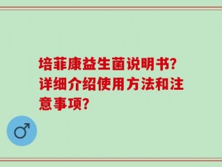 培菲康益生菌说明书？详细介绍使用方法和注意事项？