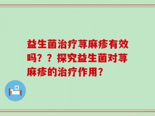 益生菌治疗荨麻疹有效吗？？探究益生菌对荨麻疹的治疗作用？