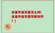 运备件益生菌怎么样(运备件益生菌效果如何？)