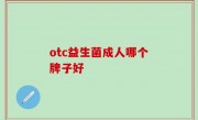 otc益生菌成人哪个牌子好