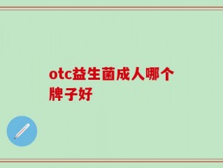 otc益生菌成人哪个牌子好