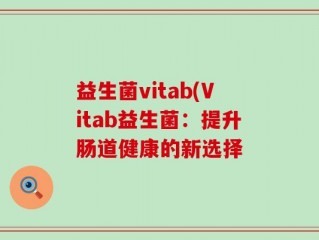 益生菌vitab(Vitab益生菌：提升肠道健康的新选择
