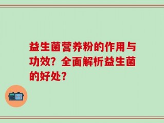 益生菌营养粉的作用与功效？全面解析益生菌的好处？